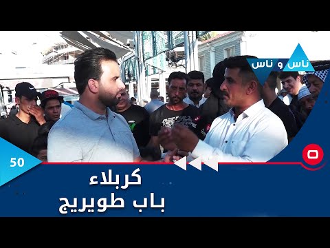 شاهد بالفيديو.. كربلاء باب طويريج -  ناس وناس م٧ - الحلقة ٥٠