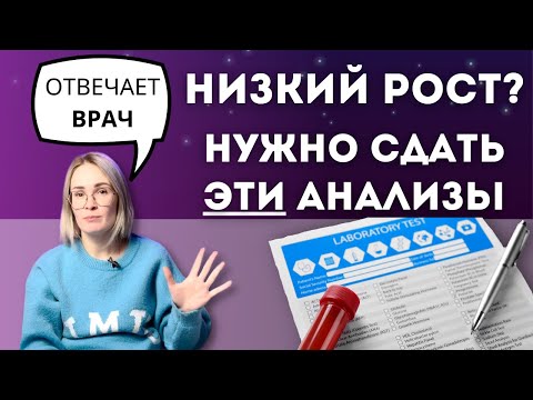 НИЗКИЙ РОСТ? Какие анализы сдавать, если у ребенка низкий рост?