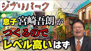 【ジブリパーク】それ共作とは言いません!「ロゴマーク」誕生秘話が面白すぎる/レベルの高い展示になるはずなので、僕は行きます【岡田斗司夫/切り抜き】
