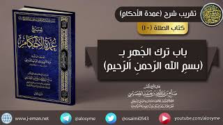 صورة (١٠) باب ترك الجهر بـ بسم الله الرحمن الرحيم | الشيخ صالح العصيمي