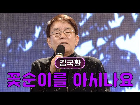 슬픈 첫사랑이 떠오르는 트롯💜 김국환 - 꽃순이를 아시나요