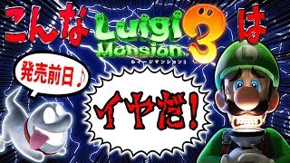 🐰🐶【緊急企画】こんなルイージマンション3はイヤだ！【発売前日】
