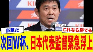 【サッカー日本代表】森保「後任は彼に頼もうと思う」サッカー日本代表次期監督候補がエグすぎる...