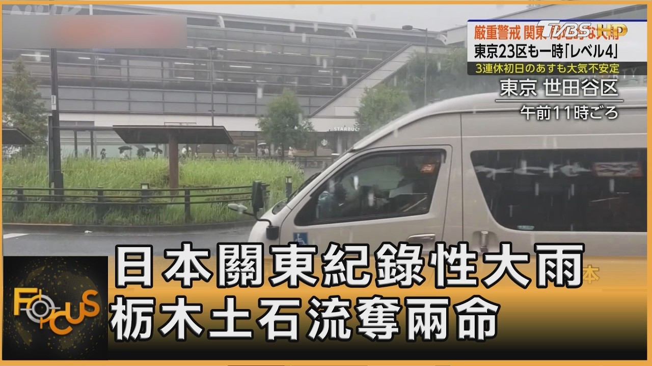 日本關東紀錄性大雨 栃木土石流奪兩命