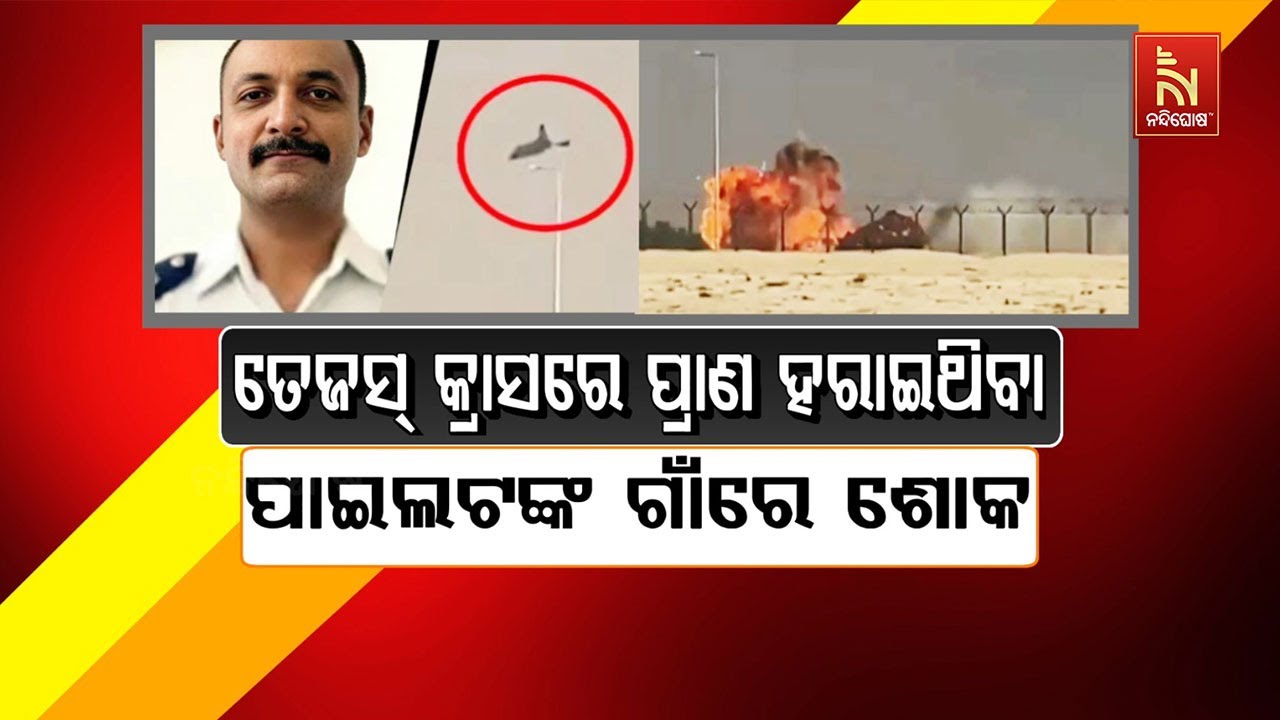 🔴Live|ତେଜସ କ୍ରାସରେ ପ୍ରାଣ ହରାଇଥିବା ପାଇଲଟଙ୍କ ଗାଁରେ ଶୋକ | Te