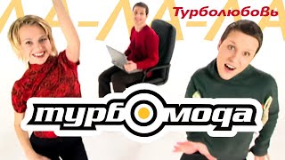 ТУРБОМОДА - Турболюбовь (Ла-Ла-Ла) | Official Music Video | 2000 | 12+