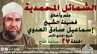 الشيخ – إسماعيل صادق العدوي –  شيخ الجامع الأزهر- الحلقة رقم (27) (الشمائل المحمدية) (ساحة الدح)