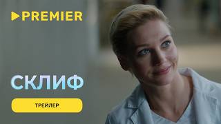 Склиф | Трейлер | PREMIER