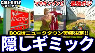 【緊急】新シーズンに「BO6版ニュークタウン」実装決定！ラジコンの隠しコースギミックがやばい！元ネタ紹介【CoDモバイル】