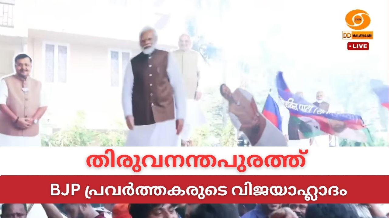 LIVE: തിരുവനന്തപുരത്ത് BJP പ്രവർത്തകരുടെ വിജയാഹ്ലാദം