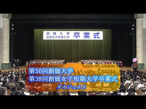 2023年度　創価大学・創価女子短期大学卒業式（ダイジェスト）