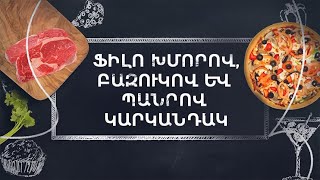 Պատրաստենք միասին. Ֆիլո խմորով, բազուկի ճավով կարկանդակ