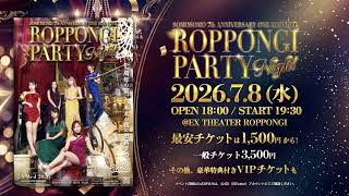 カット-動画-【SOMOSOMO】7th ANNIVERSARY ONE MAN LIVE「ROPPONGI PARTY NIGHT」ティザー-v1