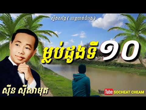 Mlob Doung Ti Dob - Sinn Sisamouth