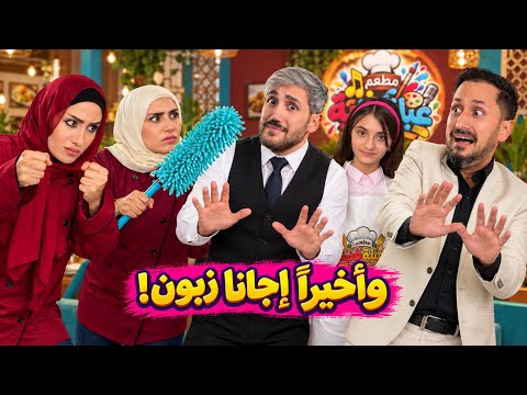 مسلسل مطعم عيلة فنية - مشكل جارتنا مع اول زبون حقيقي وطردته من المطعم 😱 خالو محمد جن - حلقة 3
