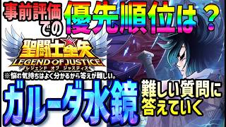 【 聖闘士星矢レジェンドオブジャスティス 】 #657 ガルーダ水鏡の優先順位は？という難しい質問に答えていく