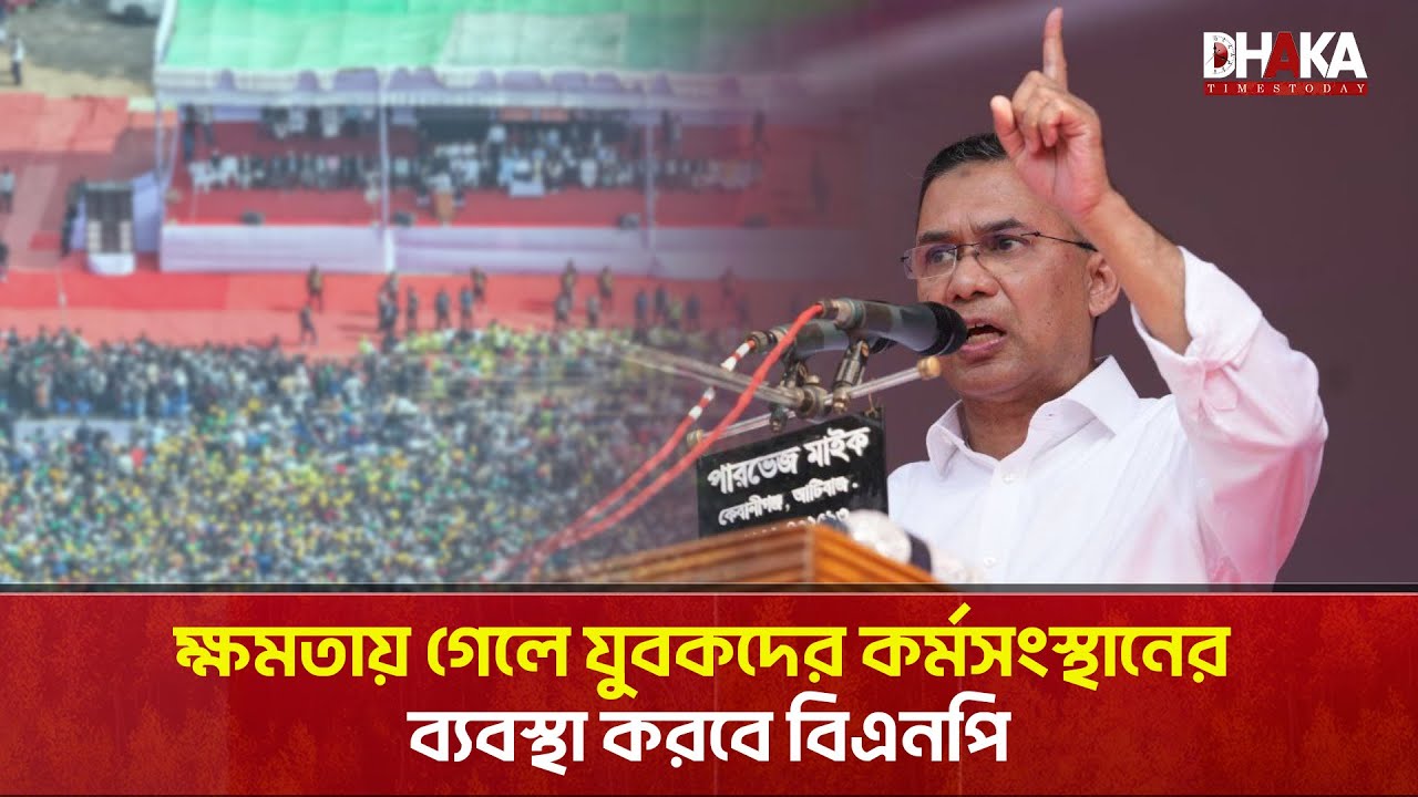 ক্ষমতায় গেলে যুবকদের কর্মসংস্থানের ব্যবস্থা করবে বিএনপি  | তারেক রহমান | BNP | Tareque Rahman |