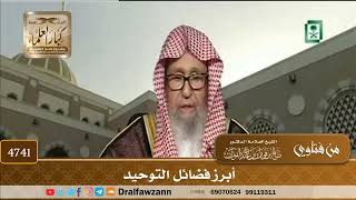 [4741] أبرز فضائل التوحيد - صالح الفوزان
