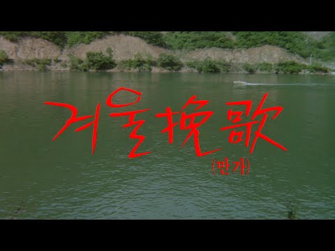 겨울만가 예고편 A Winter Elegy Trailer (1992)