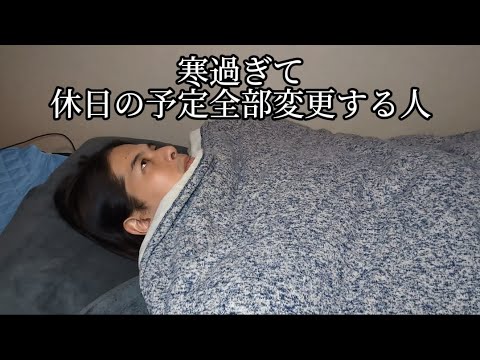 寒過ぎて休日の予定全部変更する人