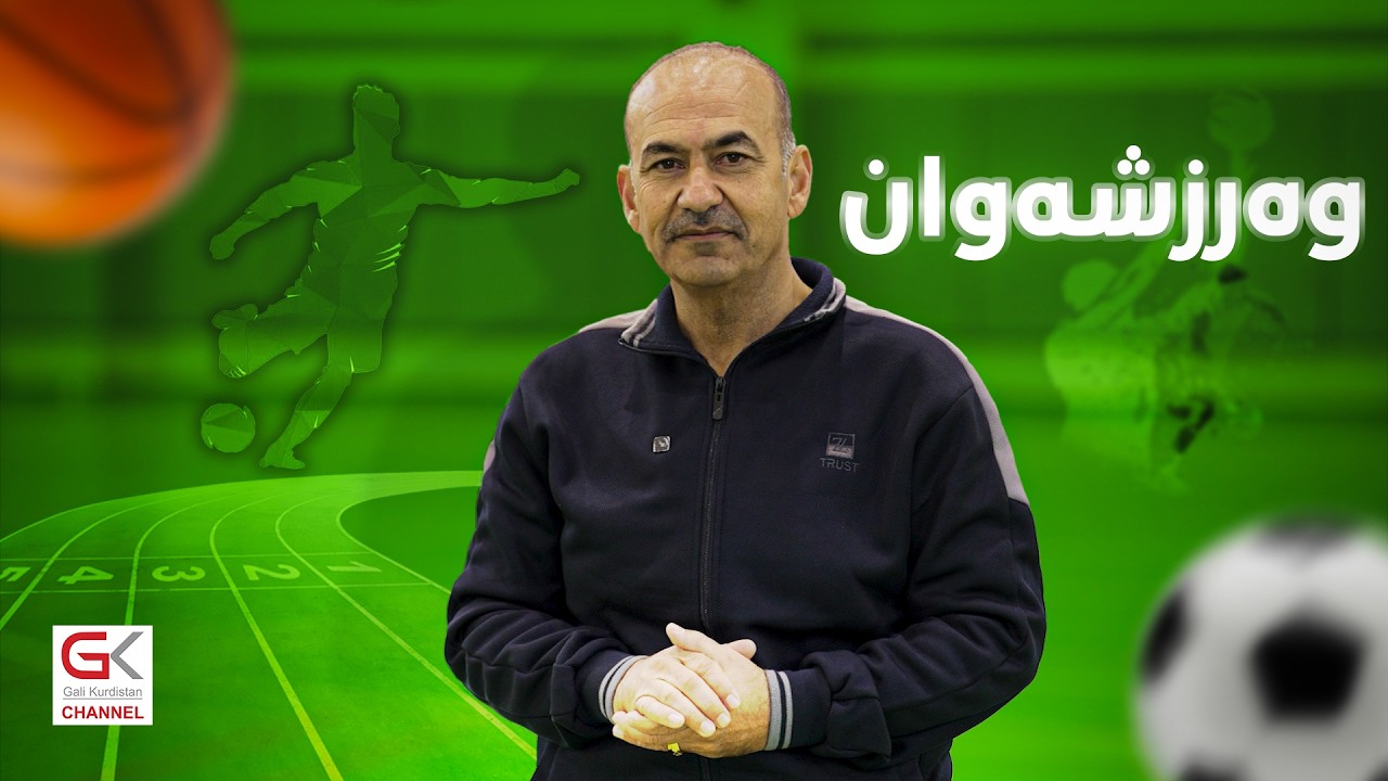ڤیدیۆ | بەرنامەی وەرزشەوان لەگەڵ مامۆستا ڕازاو عەبدولڕەحمان، وەرزشكاری دێرین