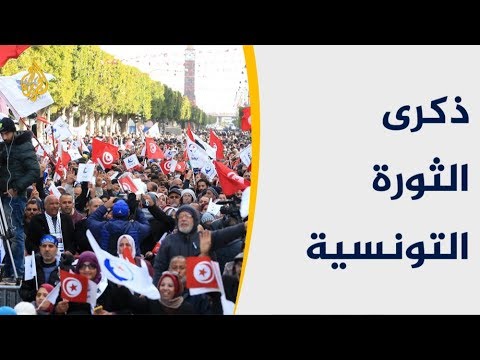 الثورة التونسية.. احتفال بالذكرى الثامنة في أوضاع متوترة