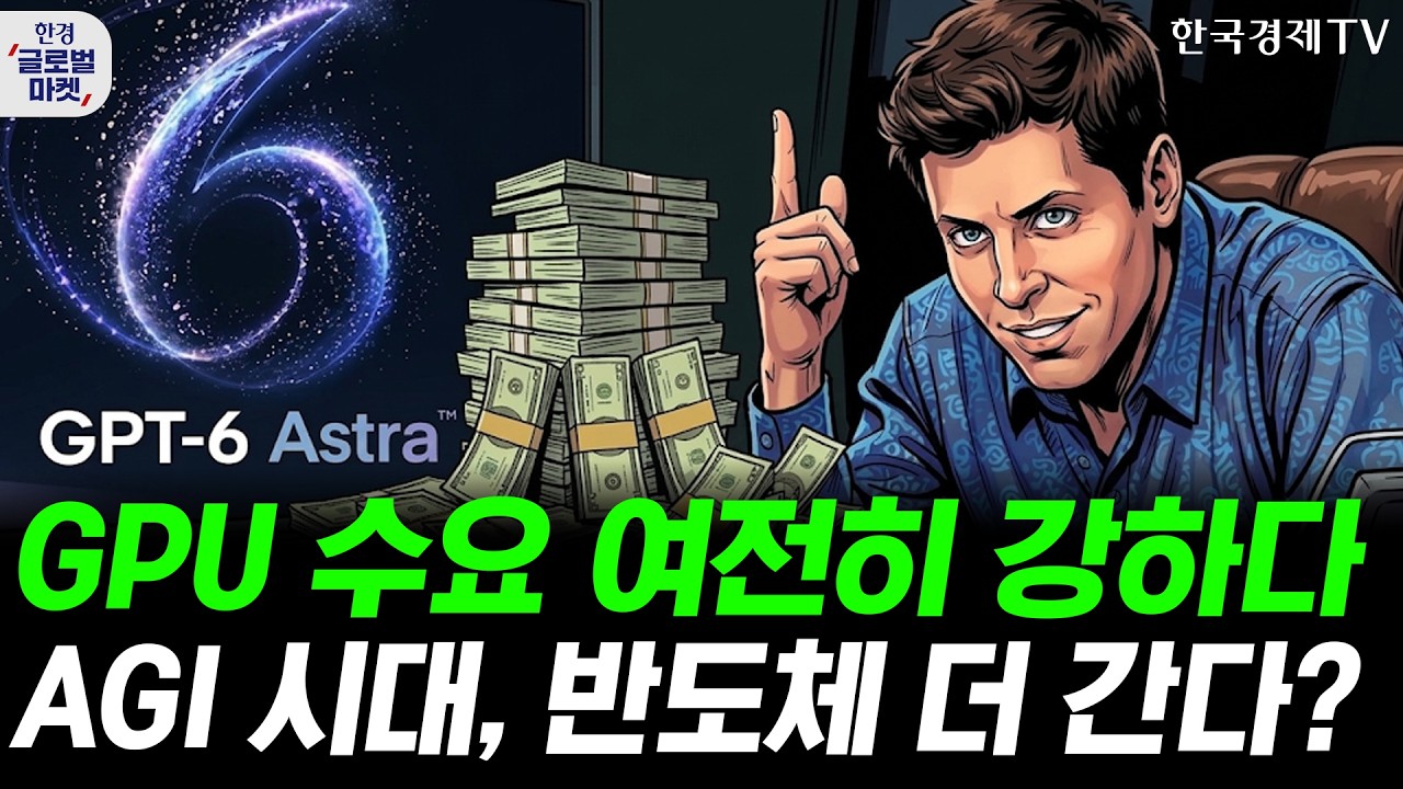 아스트라가 입증한 GPU 수요…AGI 시대, 반도체주 더 간다?ㅣ애플 첫 폴더블폰 임박…온디바이스 AI 판 흔드