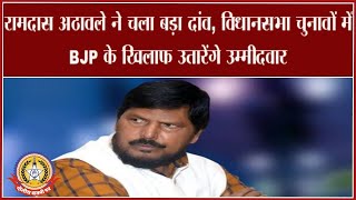 🔴Live News : रामदास आठवले ने चला बड़ा दाव ….