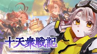 【#グラブル】【#十天衆戦記】いつも通りまったり周回しよう！！！【初見さん歓迎！】 #vtuber
