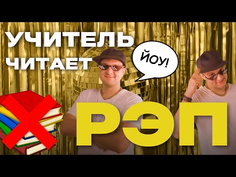 УЧИТЕЛЬ ФОКСФОРДА ЧИТАЕТ РЭП