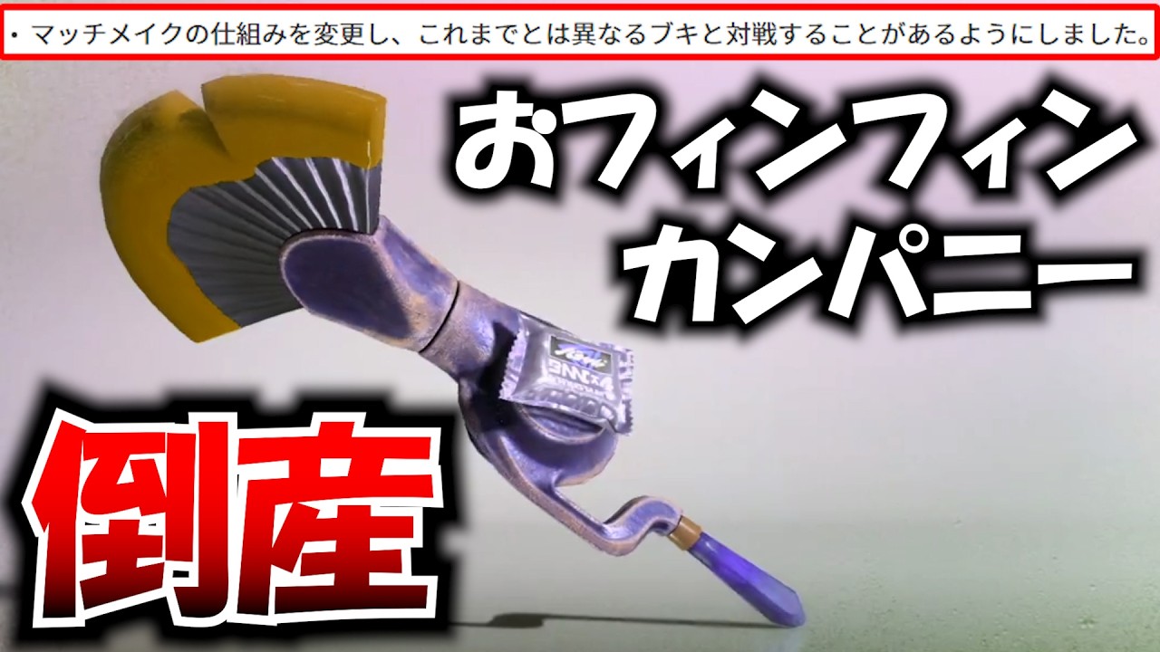 【悲報】オフィンフィンカンパニーが倒産する運びとなりましたことをご報告させていただきます。【Splatoon3】