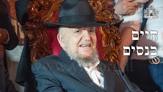 חיים בנסים | הסבר על מגילת אסתר ממרן שליט''א