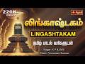 லிங்காஷ்டகம் Lingashtakam With Tamil Lyrics Singer S P RAMU Sivan Song Jothi