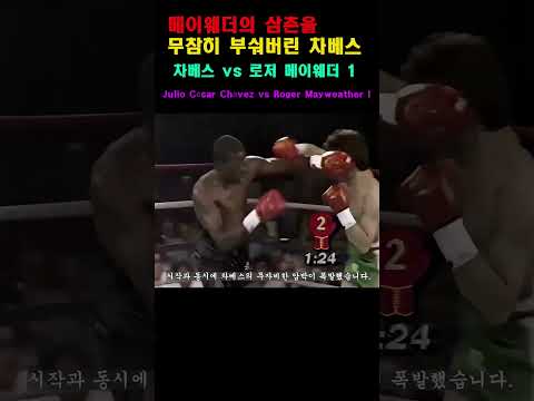 메이웨더의 삼촌을 무참히 부숴버린 차베스 차베스 vs 로저 메이웨더 Julio César ChávezvsRoger Mayweather I #복싱 #boxingnews #boxing