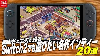 Switch2でも遊びたい名作インディー20選【ニンテンドースイッチ2】