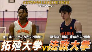 【ハイライト】上位争いへ負けられない一戦！ルーキー・アズカが29得点の拓殖大学 vs 司令塔・鍋田 憲伸が率いる法政大学｜オータムリーグ2026 2部リーグ 第11節