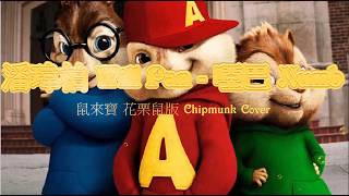 潘瑋柏 Will Pan - 啞巴 Numb 鼠來寶 花栗鼠版 Chipmunk Cover