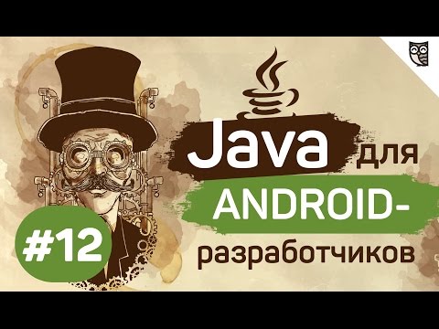 Java для Android разработчиков 1 Hello world