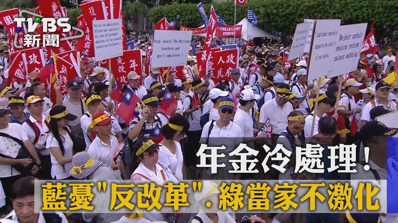年金冷處理！藍憂「反改革」　綠當家不激化