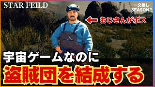 一文無しから秘密の盗賊アジトづくり。酒場で危険な仲間を雇っておじさん盗賊団を結成【スターフィールド｜一文無しS2 #5】