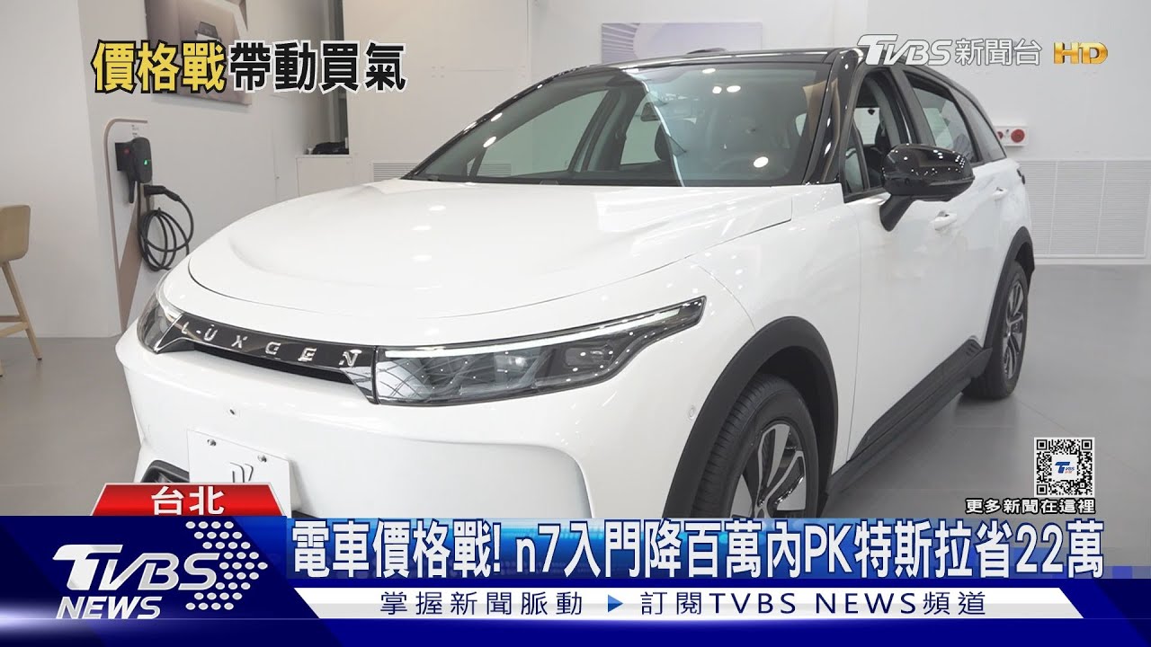 電車價格戰! n7入門降百萬內PK特斯拉省22萬