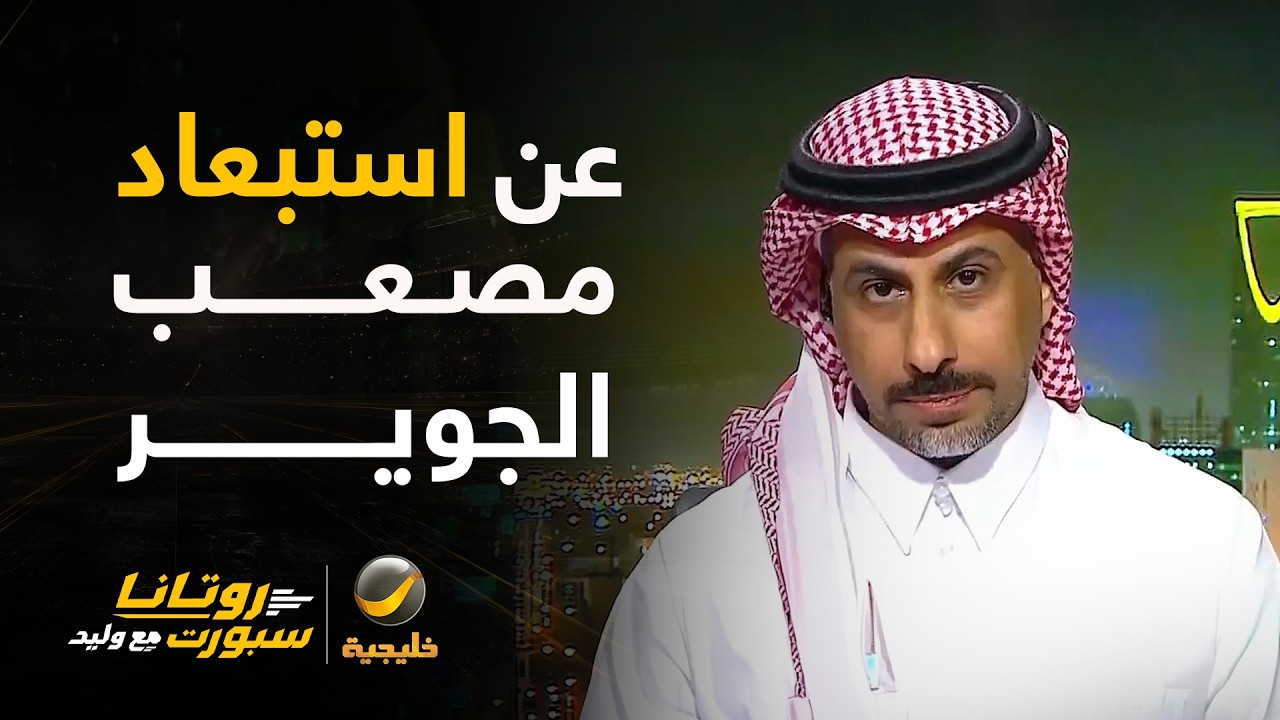 محمد العنزي: برافو على إدارة المنتخب بفرض النظام و الانضباطية ..