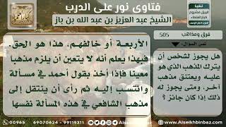 صورة فرق ومذاهب  - نور على الدرب - الشيخ عبد العزيز ابن باز - مشروع كبار العلماء