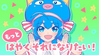 「夢色フェスティバル」 - もっとはやくそれになりたい!/キノシタ(kinoshita) feat. 音街ウナ