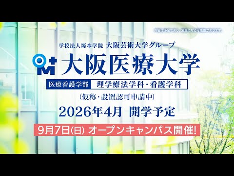 大阪医療大学（仮称・設置認可申請中）　ティザー２篇　１５秒