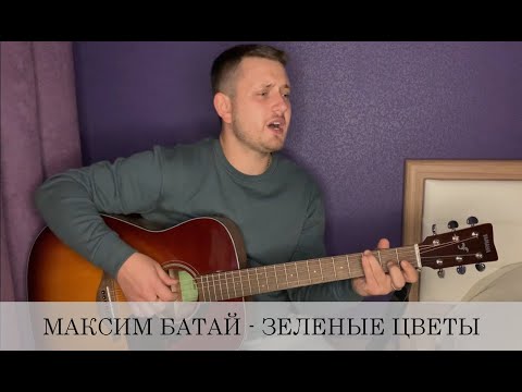 МАКСИМ БАТАЙ - ЗЕЛЕНЫЕ ЦВЕТЫ (песня посвящается погибшим на войнах солдатам)