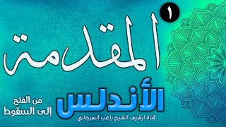 الأندلس من الفتح إلى السقوط | راغب السرجاني image