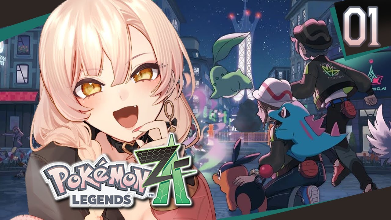【#01 Pokémon LEGENDS Z-A / ポケモンZA】行くぞ!!!ミアレシティ!!!【ニュイ・ソシエール / にじさんじ】