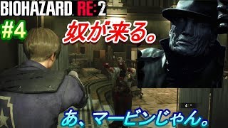 【BIOHAZARD RE:2】不幸な新人警官レオンによる悪夢(HARD)の一日がこちら。【ホラー実況】#4
