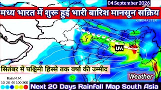 25 अगस्त से 13 सितंबर 2026 के बीच मानसून वर्षा का अनुमान/20 Days Rainfall Precipitation Map.